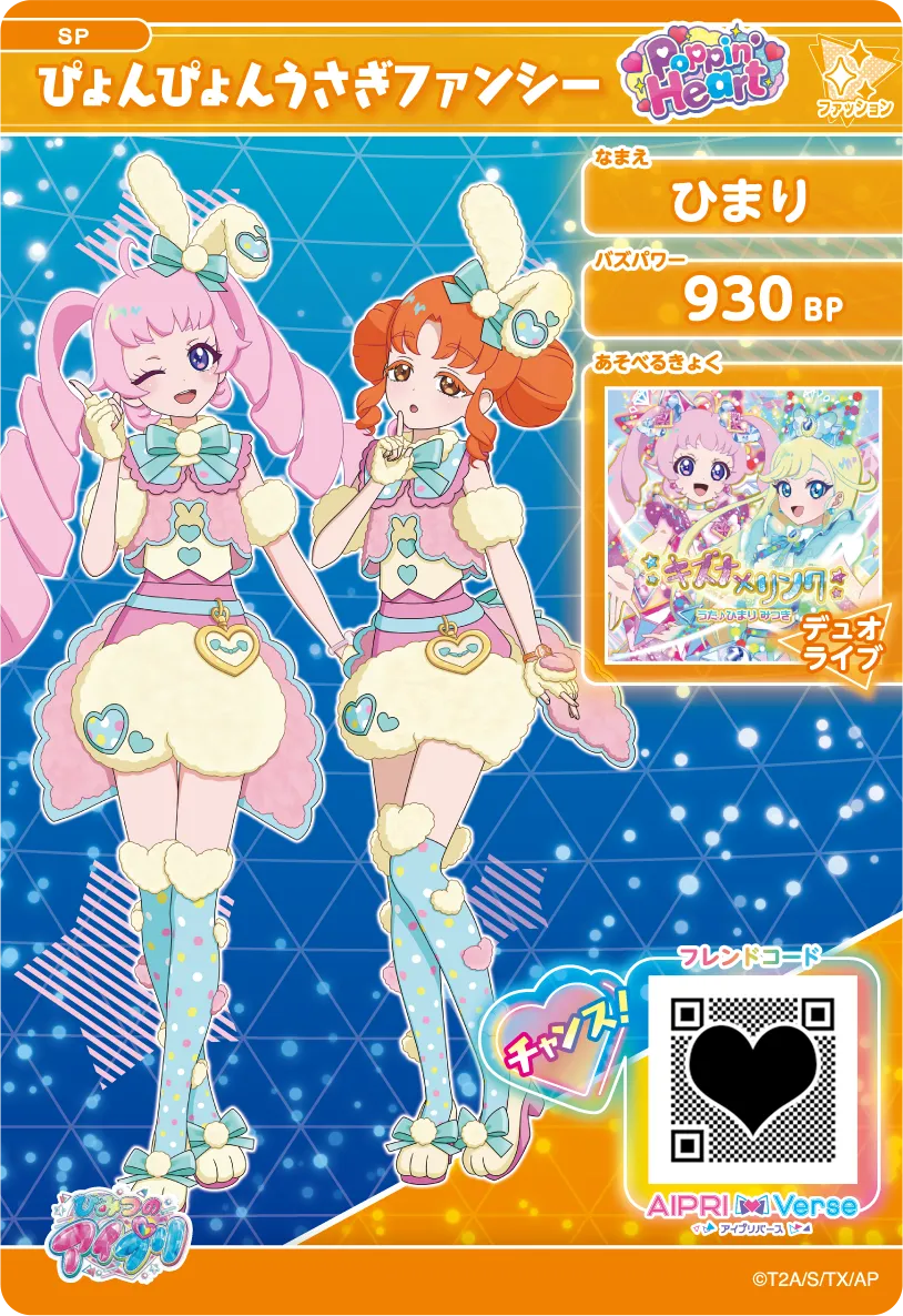 ひまり ぴょんぴょんうさぎファンシー