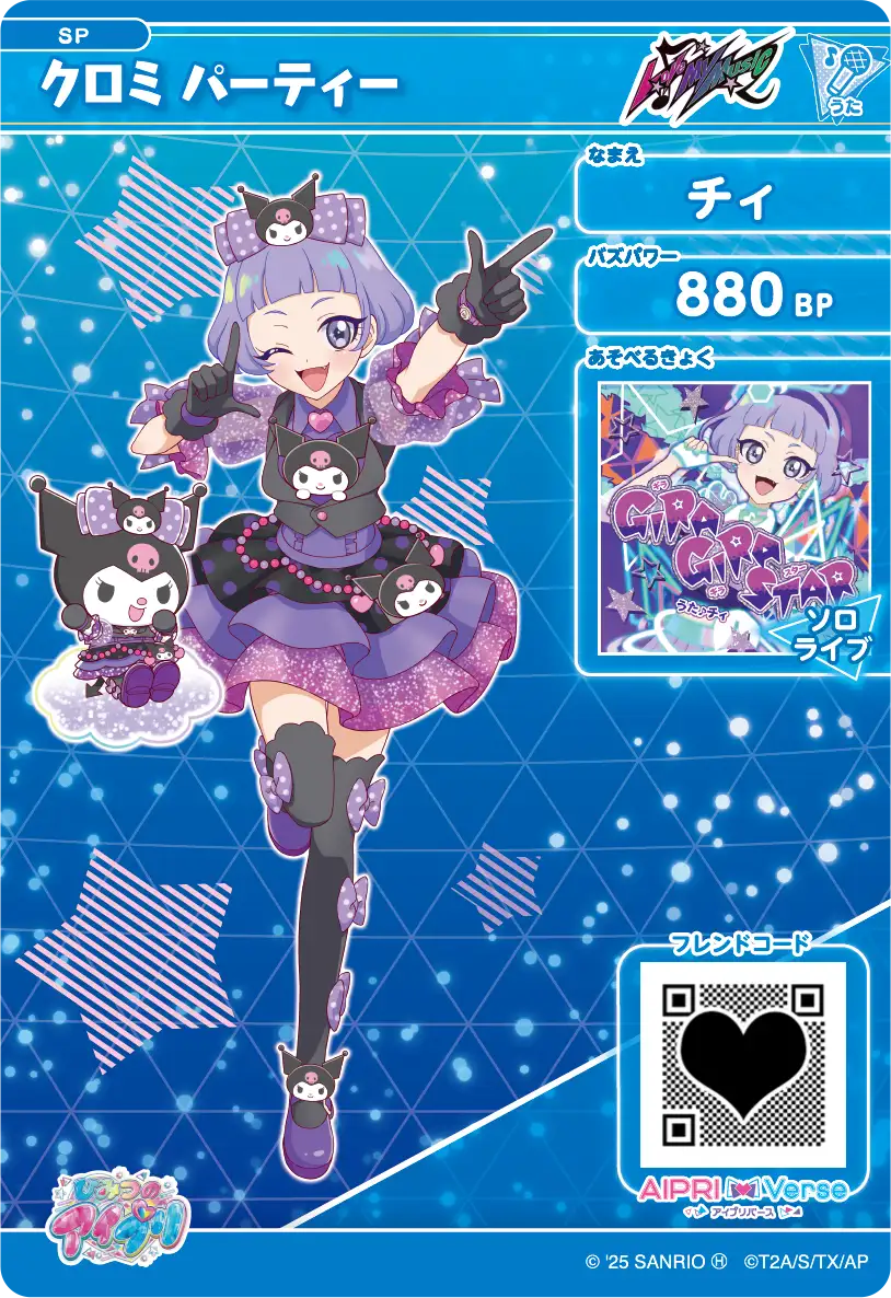チィ クロミ パーティー