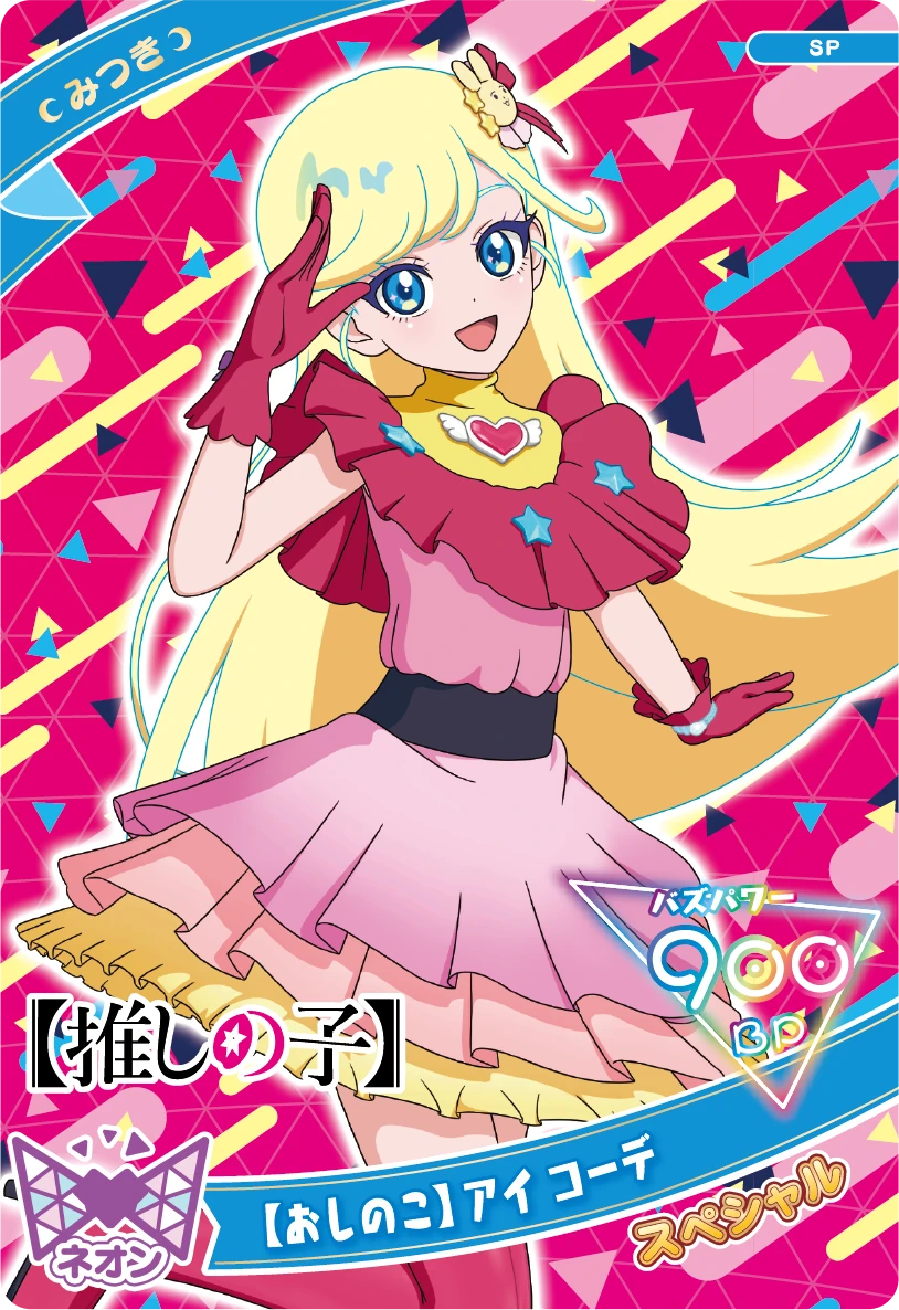 スペシャルアイプリカード | ひみつのアイプリ | スペシャル