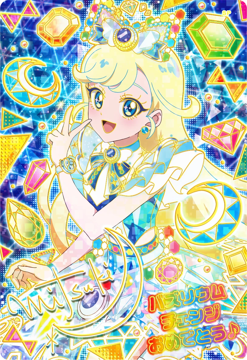 スペシャルアイプリカード | ひみつのアイプリ | スペシャル