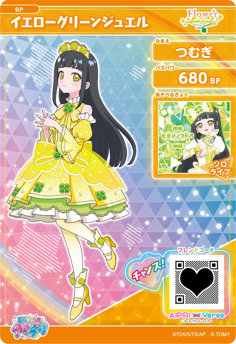 つむぎ イエローグリーンジュエル