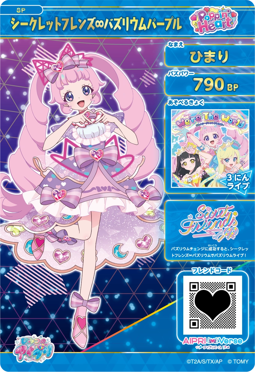 ひまり シークレットフレンズ∞バズリウムパープル
