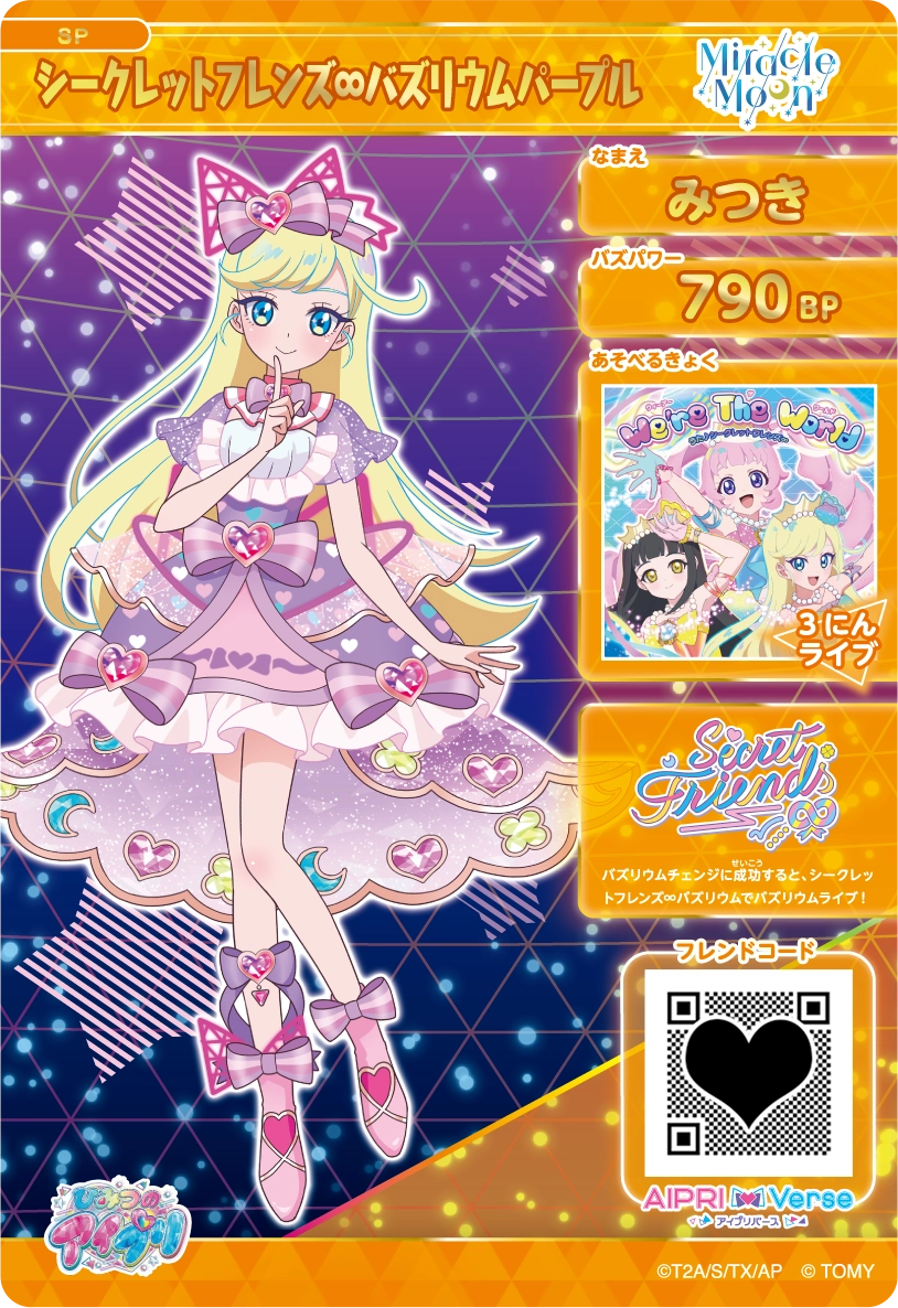 みつき シークレットフレンズ∞バズリウムパープル