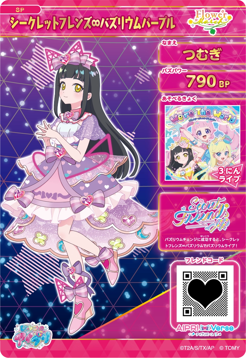 つむぎ シークレットフレンズ∞バズリウムパープル