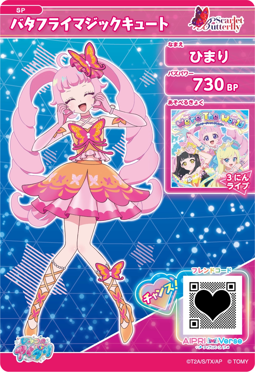 ひまり バタフライマジックキュート