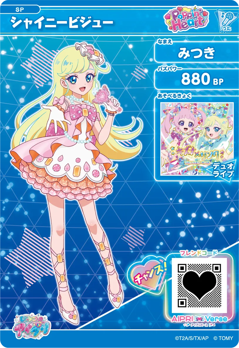 みつき シャイニービジュー