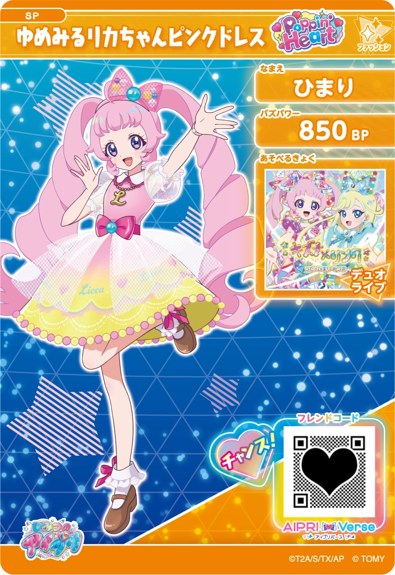 ひまり ゆめみるリカちゃんピンクドレス