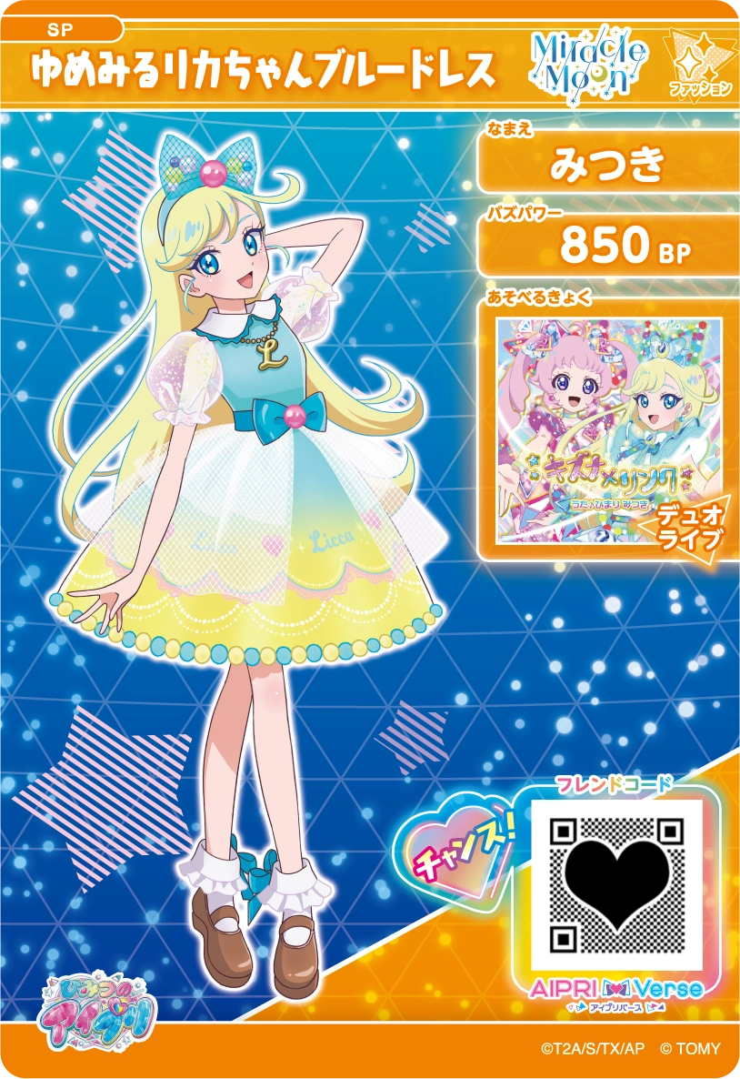 みつき ゆめみるリカちゃんブルードレス