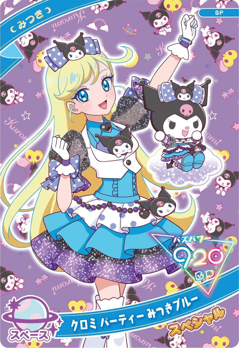 クロミ パーティー みつきブルー