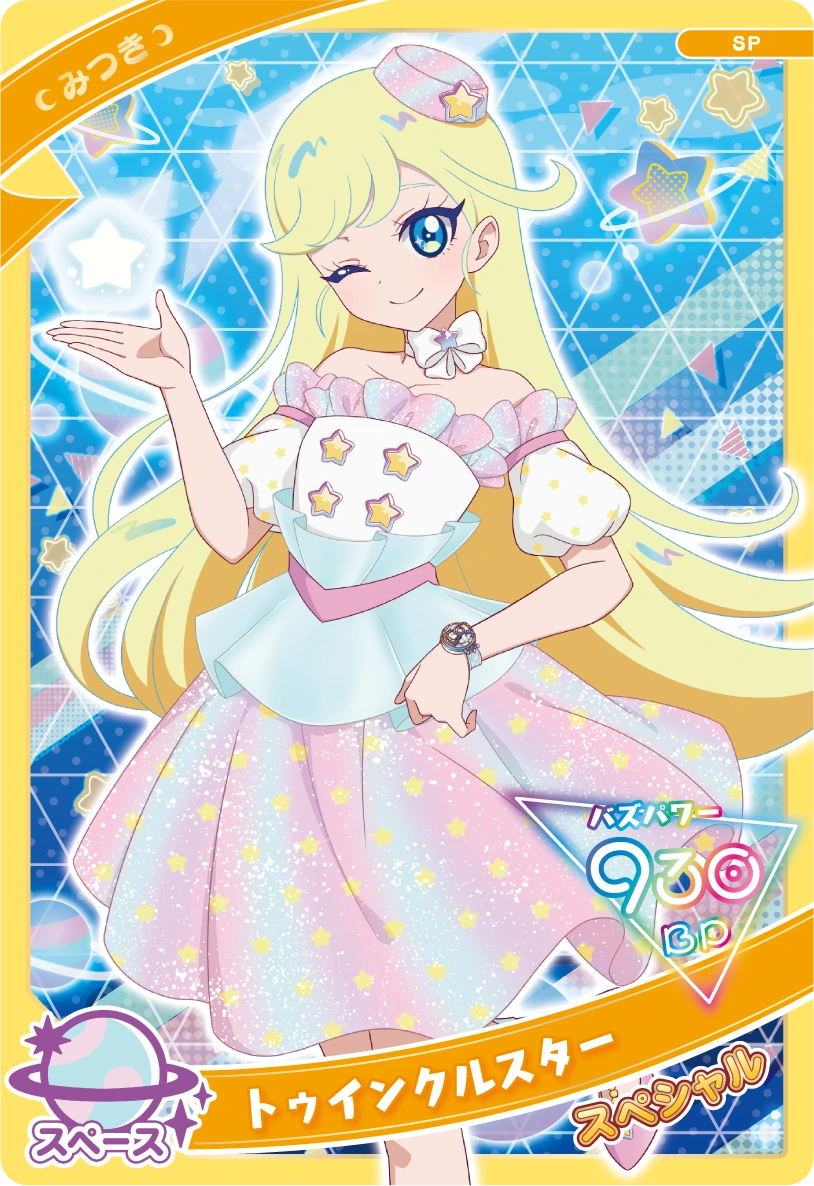 トゥインクルスター