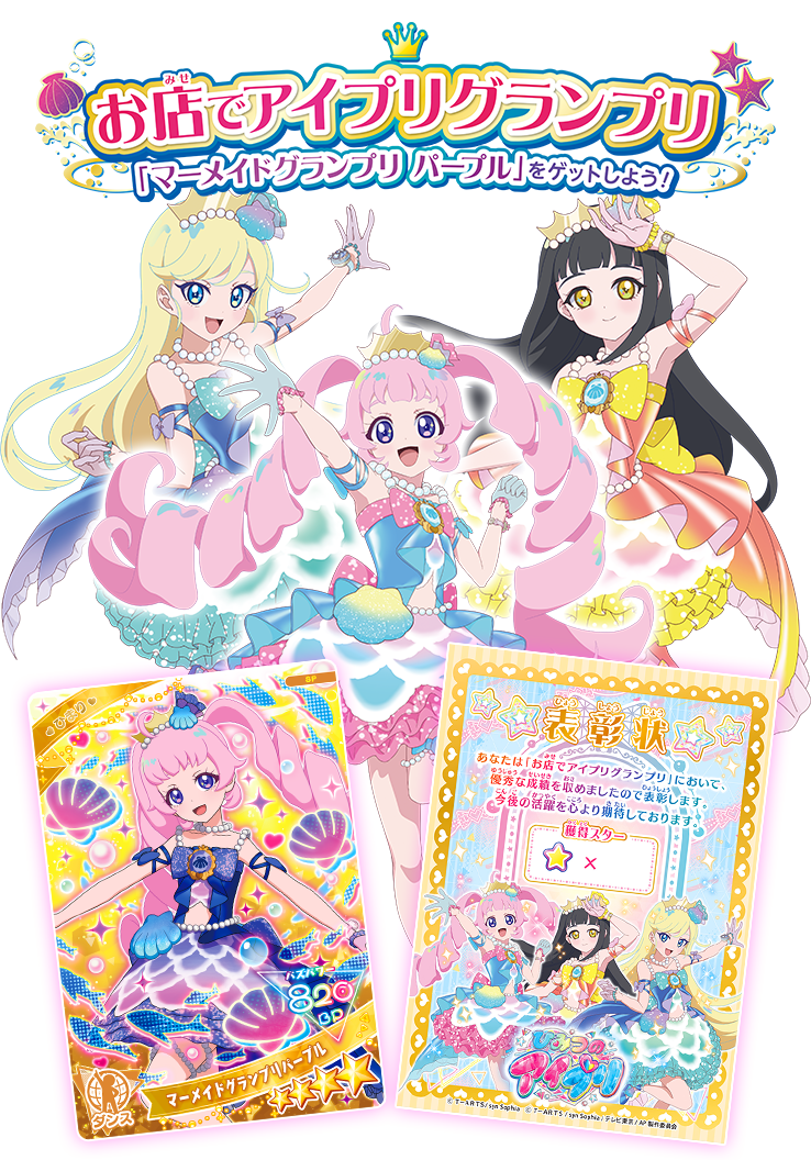 お店でアイプリグランプリ「マーメイドグランプリパープル」をゲットしよう！