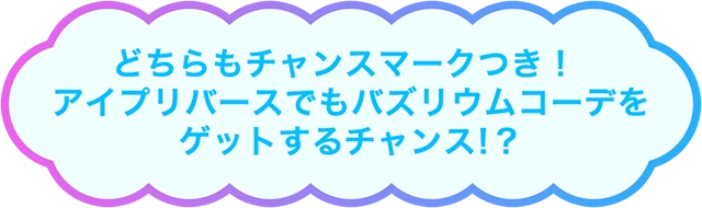 どちらもチャンスマークつき！アイプリバースでもバズリウムコーデをゲットするチャンス！？