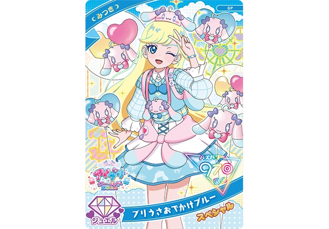 みつき（プリうさおでかけブルー）