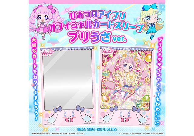 ひみつのアイプリ オフィシャルカードスリーブ プリうさver.