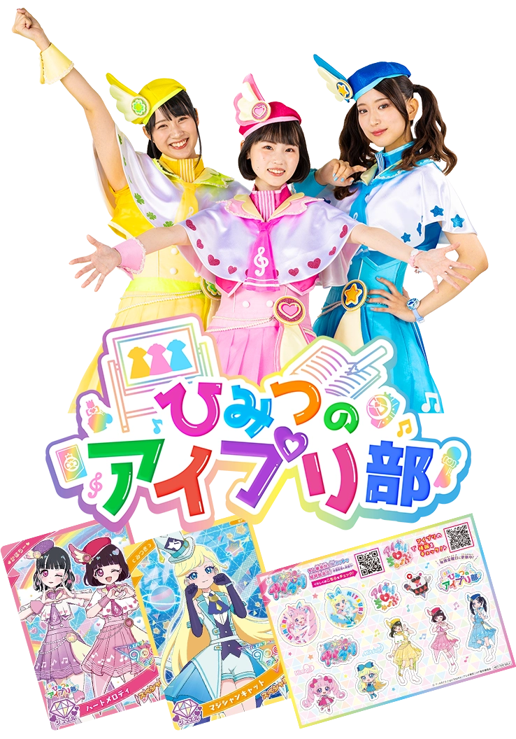 ひみつのアイプリ部がやってくる！アイプリデビューパーティー！（中部エリア）