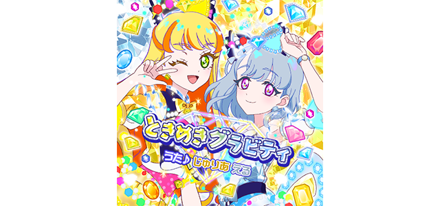 ときめきグラビティ