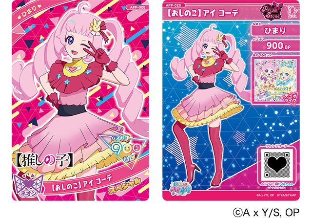 スペシャルアイプリカード「ひまり（【おしのこ】アイ コーデ）」