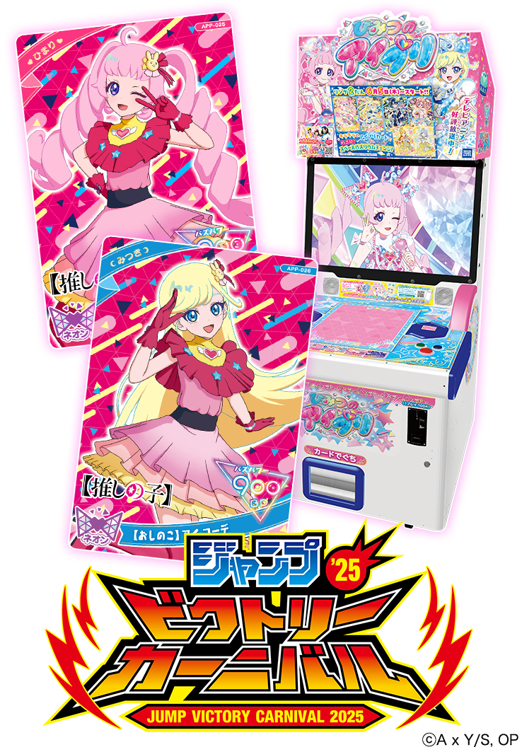 ジャンプビクトリーカーニバル2025に「ひみつのアイプリ」コーナーが登場！