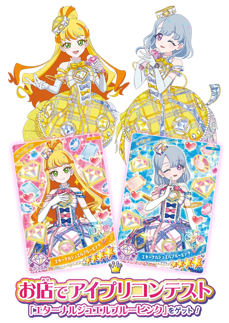 【店頭大会】お店でアイプリコンテスト エターナルジュエルブルーピンクをゲット