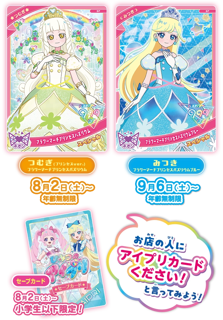 夏のプリンセス祭り♪スペシャルアイプリカード＆セーブカードプレゼント！