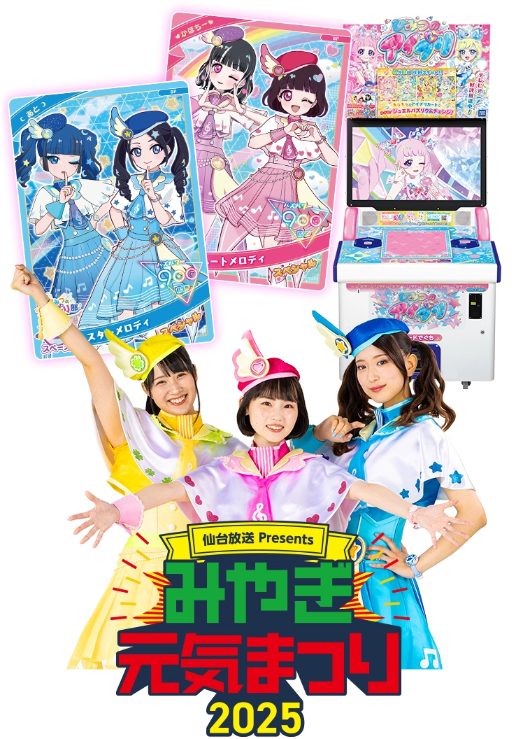 みやぎ元気まつり2025にひみつのアイプリが登場♪
