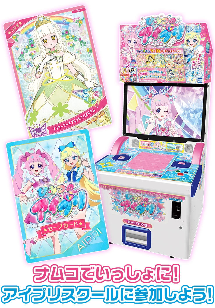 ナムコでいっしょに！アイプリスクール