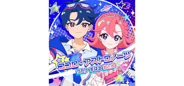 ココロ・アストロノーツ