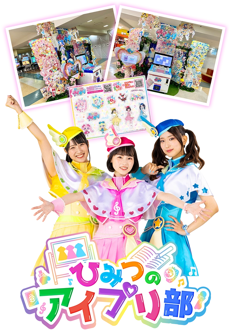 「namcoのお店で開催！ひみつのアイプリ装飾コンテスト」最優秀賞記念ひみつのアイプリ部スペシャルサイン会