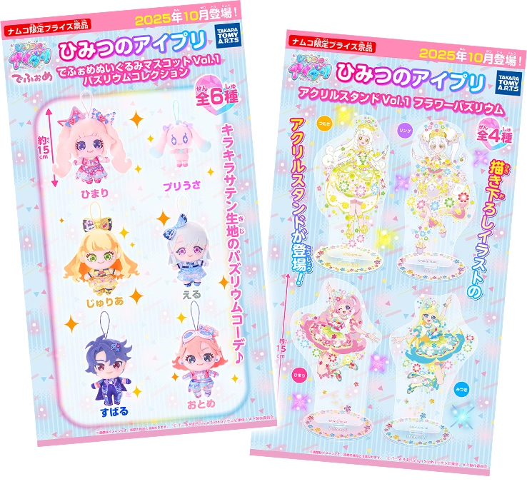ナムコ限定の「ひみつのアイプリのプライズ」が新登場！