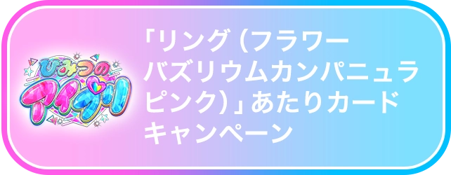 「リング（フラワーバズリウムカンパニュラピンク）」あたりカードキャンペーン