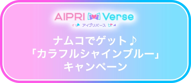 ナムコでゲット♪「カラフルシャインブルー」キャンペーン