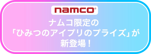 ナムコ限定の「ひみつのアイプリのプライズ」が新登場！