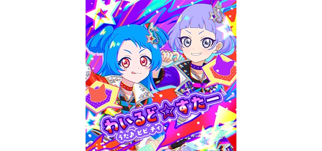 わいるど☆すたー（うた♪ビビ チィ）