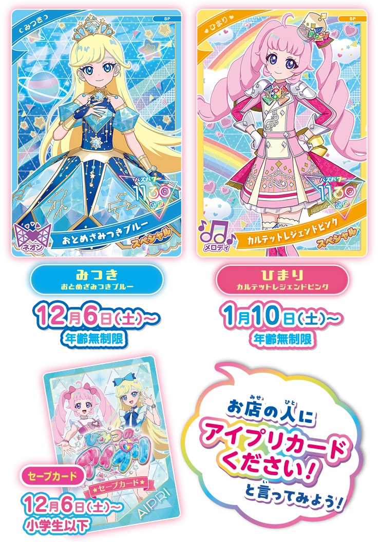 アイプリからのクリスマスプレゼント＆おとしだま スペシャルアイプリカードとセーブカードプレゼント！