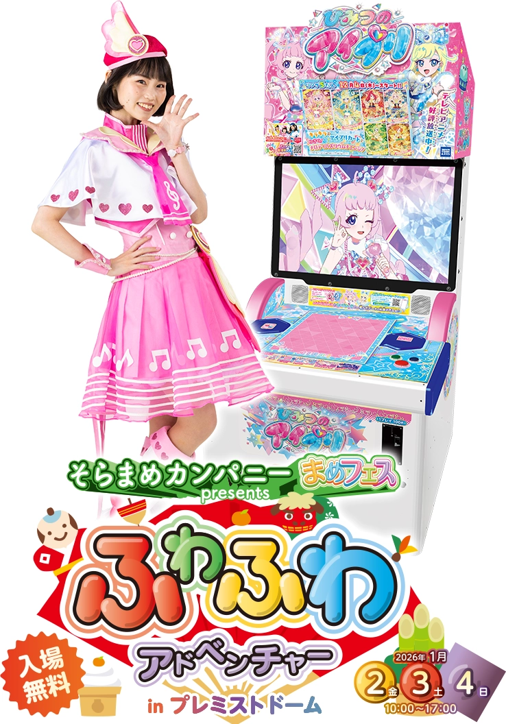 ふわふわアドベンチャーにひみつのアイプリが登場♪