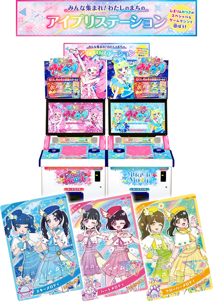 アイプリステーションにいこう！ひみつのアイプリ部」のアイプリカードを3枚セットでプレゼント