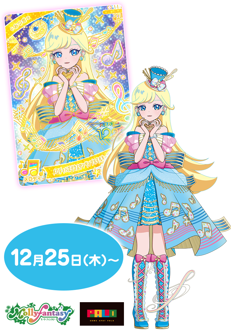 みつき（メロディバズリウムアンサンブルミルキーブルー）あたりカードゲットキャンペーン