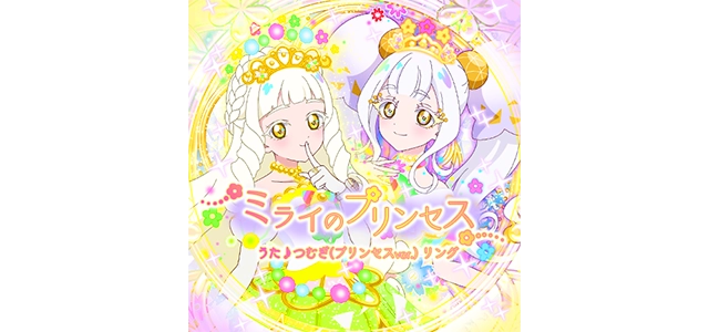 ミライのプリンセス（うた♪つむぎ リング）