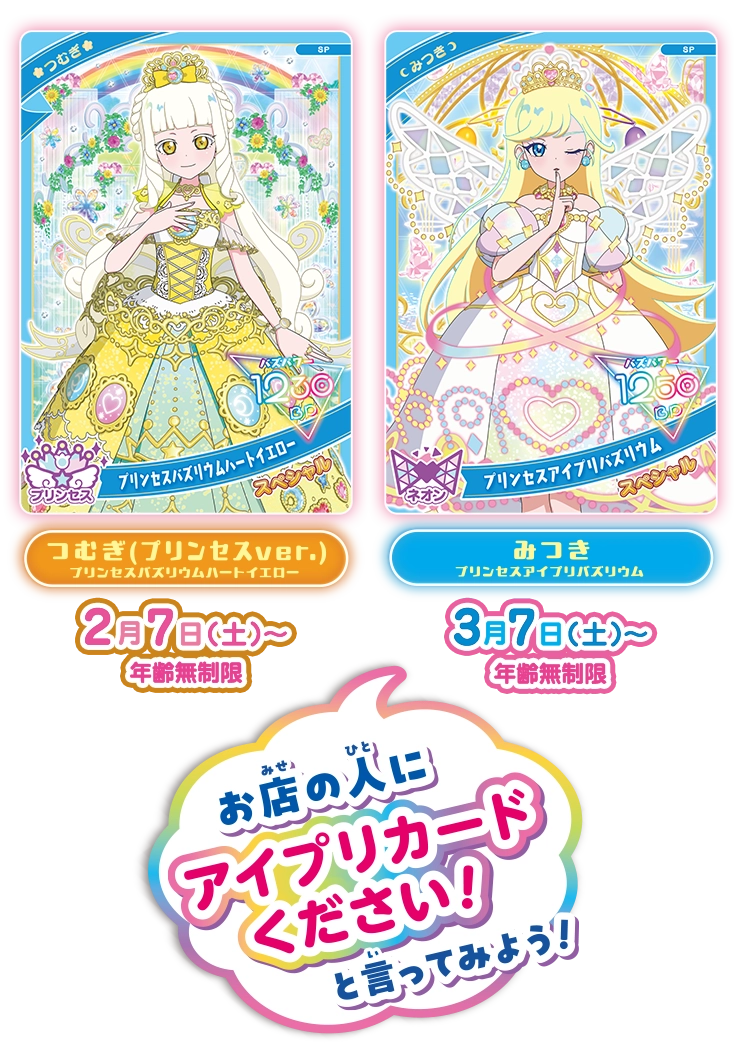 プリンセスのスペシャルアイプリカードプレゼント！