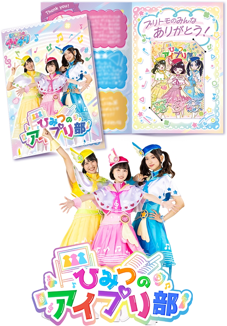 北海道と福岡県で開催！ひみつのアイプリ部スペシャルグリーティング