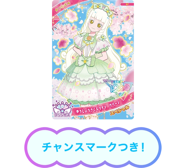 つむぎ（プリンセスver.）ゆうじょうさくらツイン　グリーン