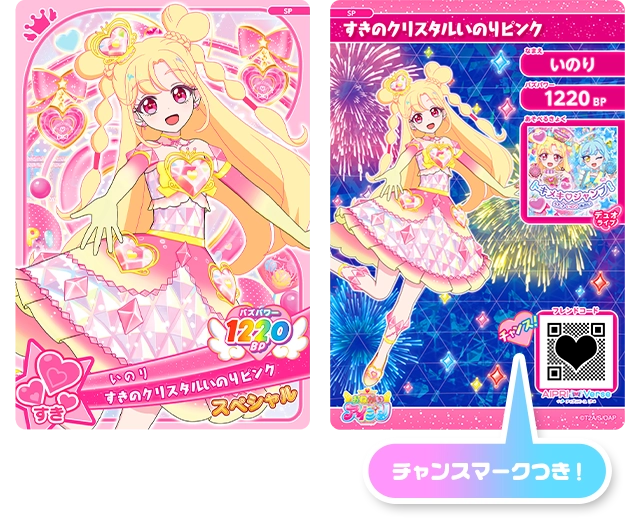 スペシャルアイプリカード「いのり（すきのクリスタルいのりピンク）」