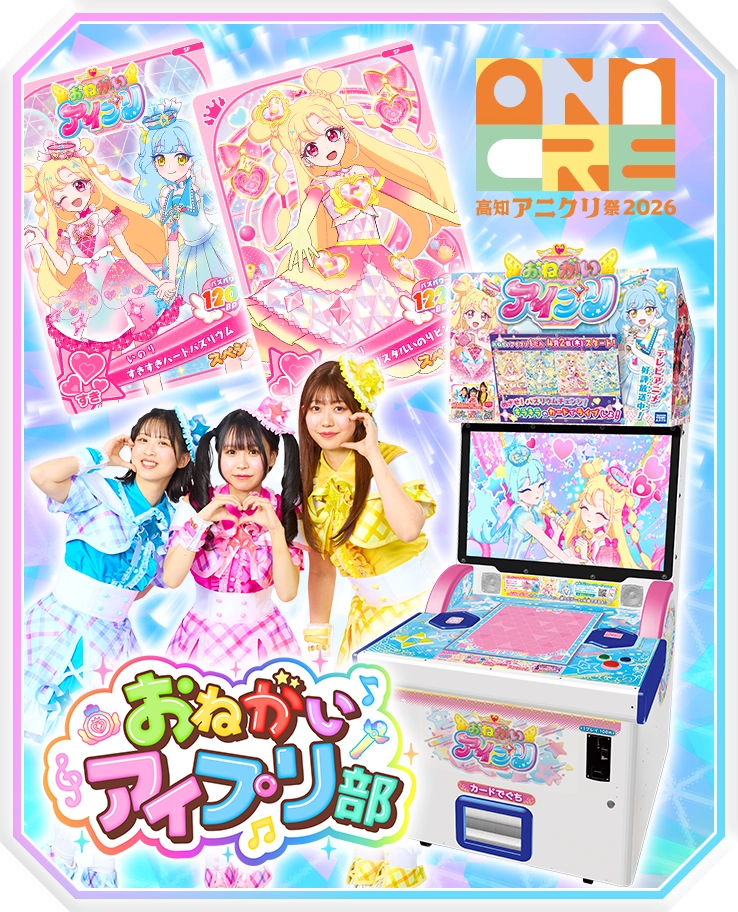 「高知アニクリ祭2026」に「おねがいアイプリ」ブースが登場！