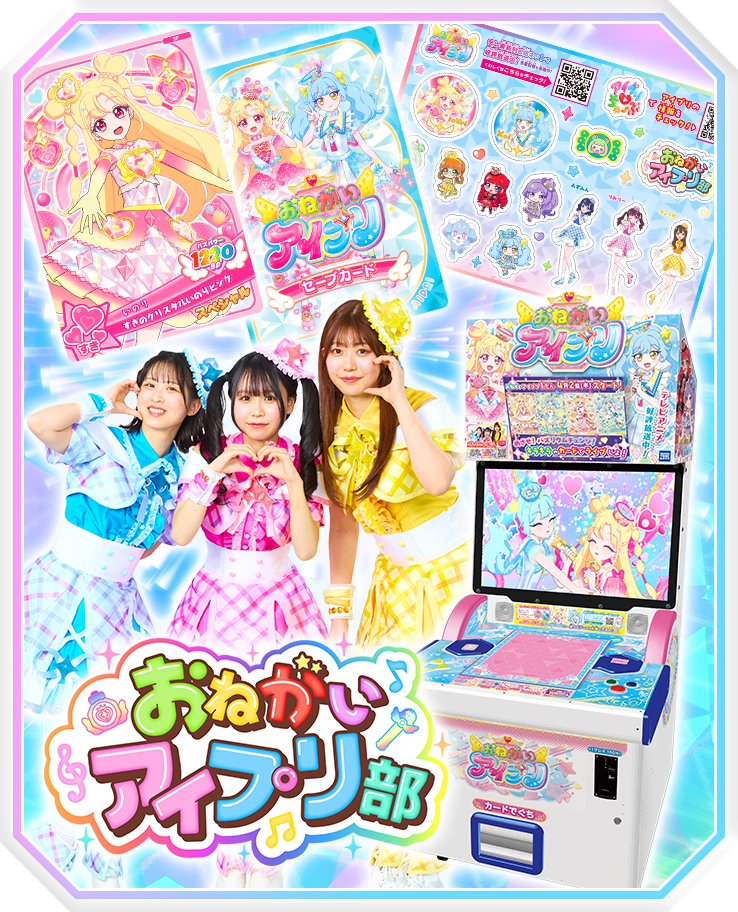 「おねがいアイプリ部」がやってくる！アイプリデビューパーティーDX