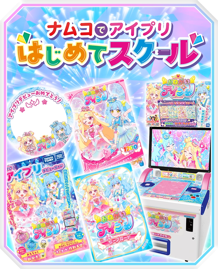 アイプリを初めて遊ぶ人にぴったり！ナムコでアイプリはじめてスクール