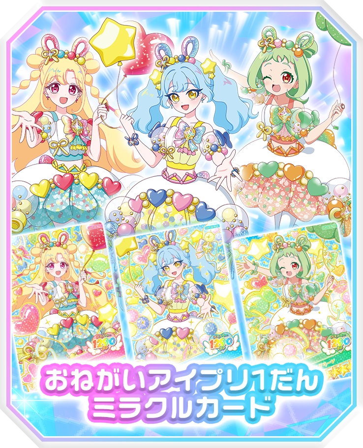 ミラクルカードがあたる！おねがいアイプリフェスが5月9日（土）から開催！