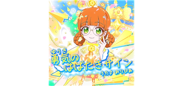 勇気のはばたきサイン（うた♪おりびあ）