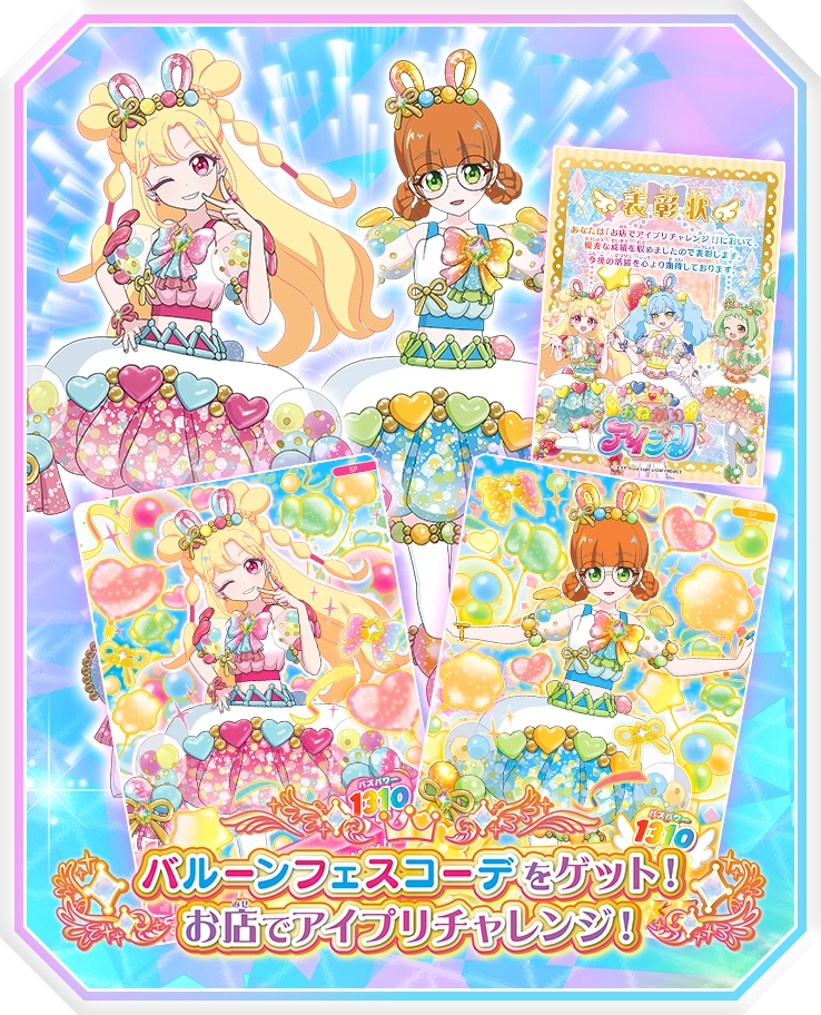 バルーンフェスコーデをゲット！お店でアイプリチャレンジ！