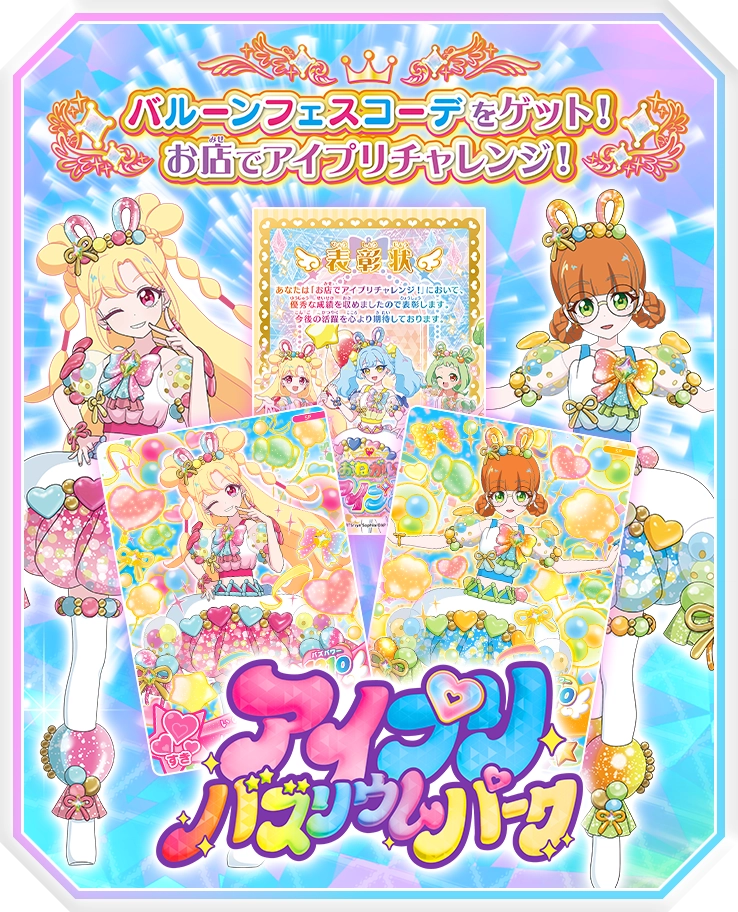 『バズリウムパーク』で特別開催！お店でアイプリチャレンジ！