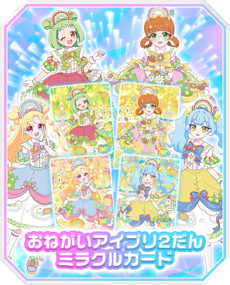 ミラクルカードがあたる！アイプリフェスが7月2日（木）から開催！